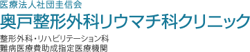 奥戸整形外科リウマチ科クリニック