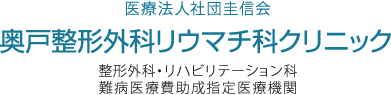 奥戸整形外科リウマチ科クリニック